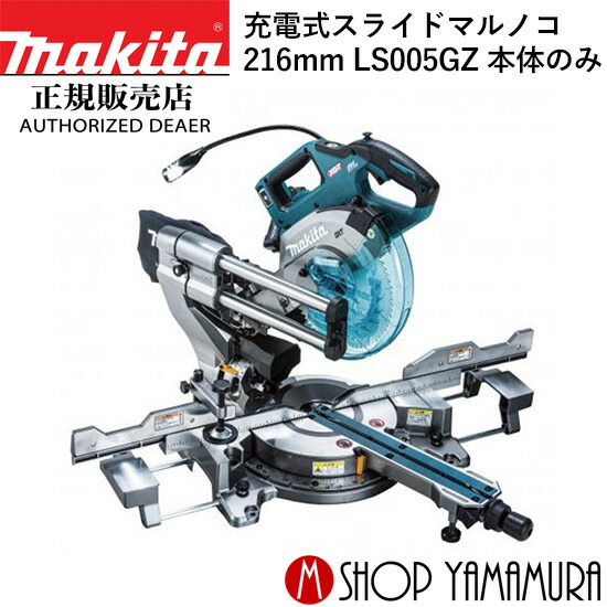 【正規店】マキタ 充電式スライドマルノコ LS005GZ 40V 216mm 本体のみ(バッテリ・充電器別売/ 鮫肌チップソー付) makita