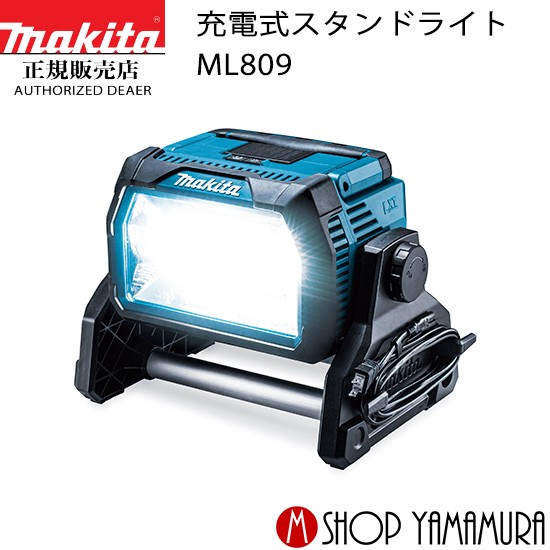 makita 充電式スタンドライト ML809 楽天市場】【24日まで全品P3倍】【純正品】充電式スタンドライト