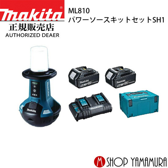 【大型商品】【正規店】【セット】 マキタ 充電式エリアライト ML810 パワーソースキットセットSH1　A-68317 makita