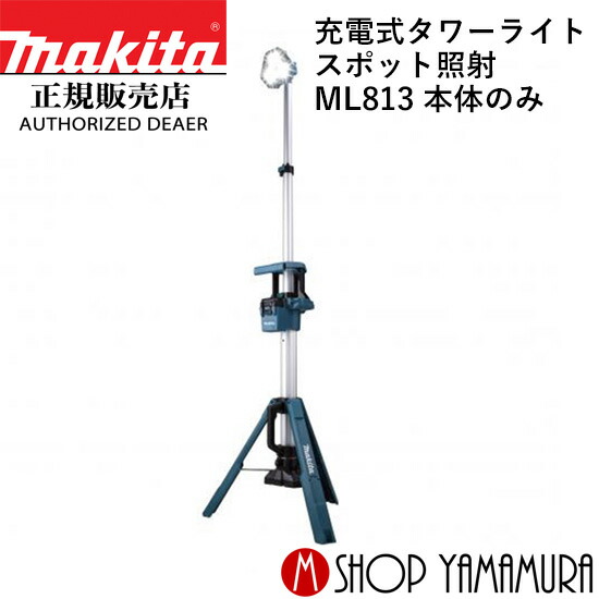 えいこん　マキタタワーライト　ML814 ML814 | 株式会社マキタ