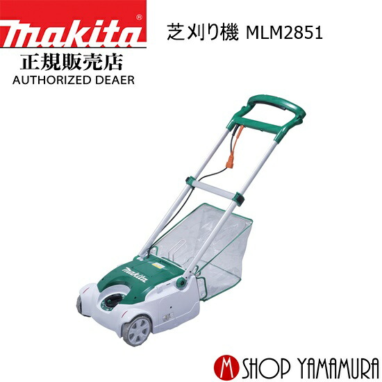 【正規店】 マキタ 芝刈り機 MLM2851 リール式5枚刃採用 刈込み幅280mm