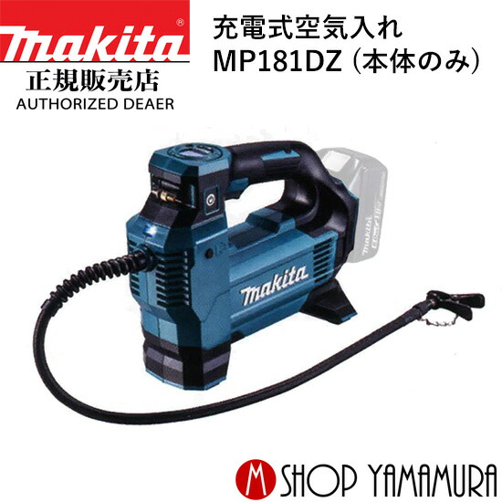 楽天市場】【正規店】 マキタ 充電式空気入れ MP100DZ (バッテリ