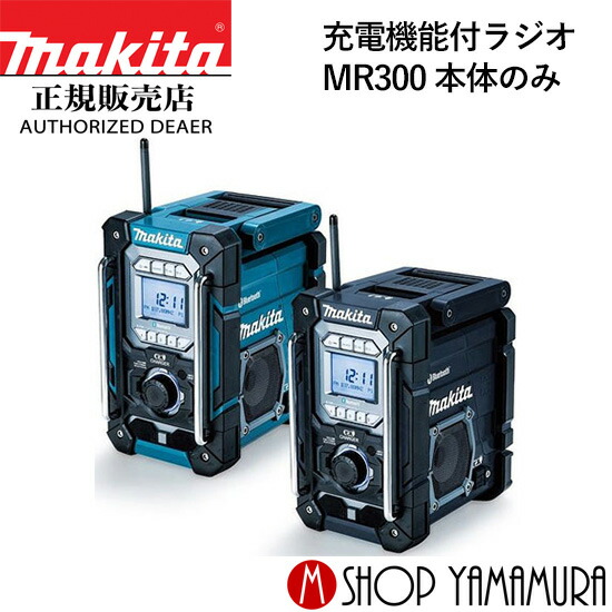 楽天市場】(スーパーSALE中は特価・Pアップ品あり)【正規店】 マキタ 充電式ラジオ MR005GZO 本体のみ 防災用品としても大活躍  makita : マキタショップヤマムラ京都