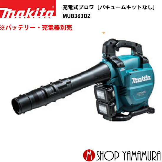 【大型商品】【正規店】 マキタ 充電式ブロワ MUB363DZ［バキュームキットなし］ (ブロワのみ) (バッテリー・充電器別売) ※集じん機能なし makita