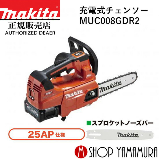 【正規店】 マキタ 充電式チェンソー MUC008GDR2 25AP/スプロケットノーズバー仕様 ガイドバー長さ250mm 40V makita｜マキタショップヤマムラ京都