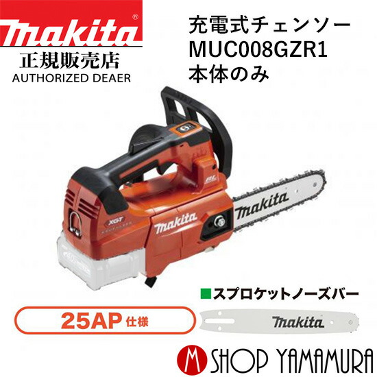 【正規店】 マキタ 充電式チェンソー MUC008GZR1 25AP/スプロケットノーズバー仕様 ガイドバー長さ200mm 本体のみ 40V makita