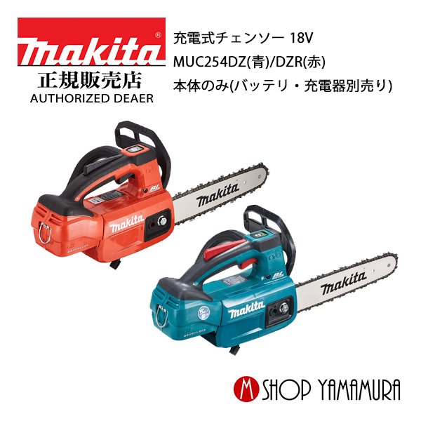 楽天市場】【数量限定特価品】【正規店】 マキタ makita 充電式チェンソー 18V MUC254DZNR 赤 本体のみ(バッテリ・充電器別売り)  ガイドバー250mm : マキタショップヤマムラ京都