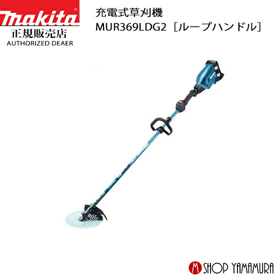 【大型商品】【正規店】 マキタ 充電式草刈機 MUR369LDG2［ループハンドル］ 付属品(バッテリBL1860B&times;2本・2口急速充電器DC18RD付) makita 18V｜マキタショップヤマムラ京都