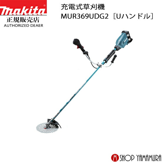 【大型商品】【正規店】 マキタ 充電式草刈機 MUR369UDG2［Uハンドル］ 付属品(バッテリBL1860B&times;2本・2口急速充電器DC18RD付) makita 18V｜マキタショップヤマムラ京都