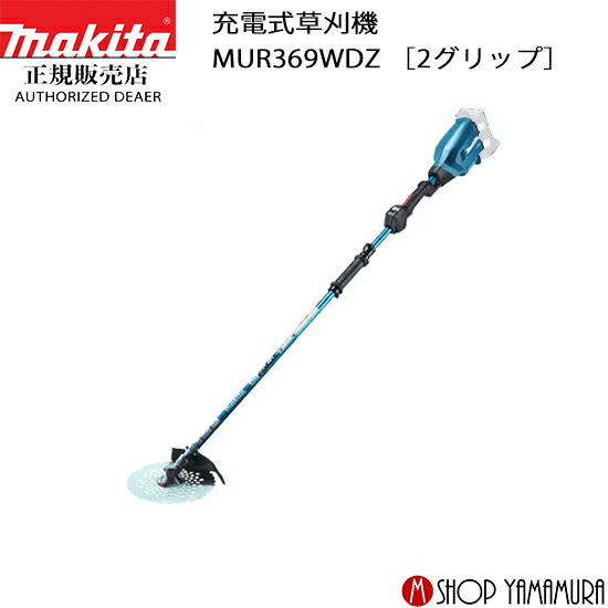【大型商品】【正規店】 マキタ 充電式草刈機 MUR369WDZ ［2グリップ］ 本体のみ makita 18V｜マキタショップヤマムラ京都