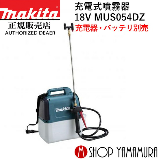 楽天市場】【正規店】 マキタ 充電式噴霧器 MUS053DZ 軽量・軽快タイプ