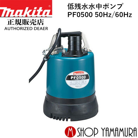 楽天市場】マキタ電動工具 水中ポンプ（一般家庭用） P103