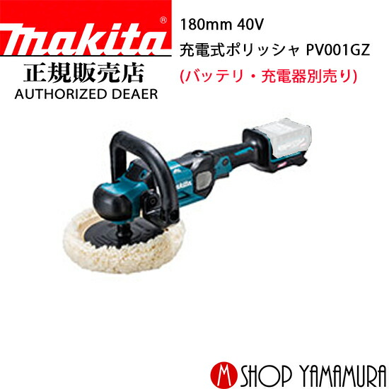 h3085 マキタ 180mm 充電式ポリッシャ PV001G PV001G | 株式会社マキタ