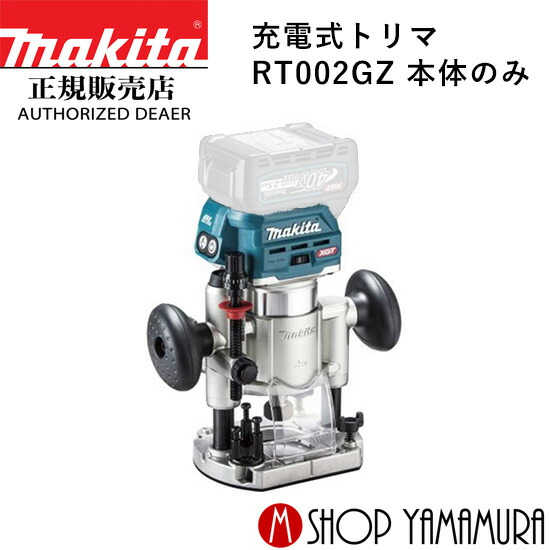 楽天市場】【正規店】 マキタ 充電式トリマ RT51DZ 本体のみ makita