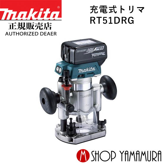 楽天市場】【正規店】 マキタ 充電式トリマ RT51DZ 本体のみ makita