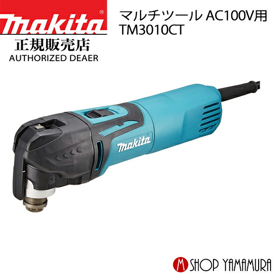 楽天市場】マキタ(makita) TM3010CT マルチツール 100V ケース付き