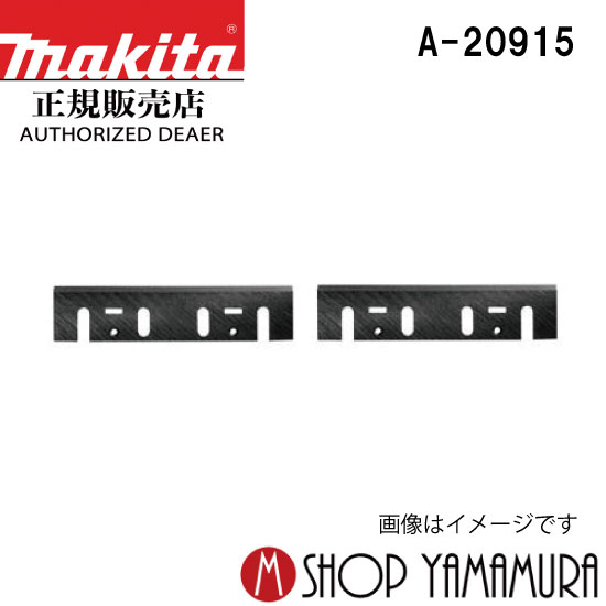 【正規店】マキタ 研磨式超硬カンナ刃/カンナ刃(自動カンナ用) A-20915 刃長306mm makita|マキタショップヤマムラ京都