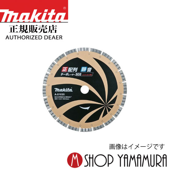 【正規店】 マキタ makita ダイヤモンドホイール　正配列【静音】ターボレーザー 355mm A-54988