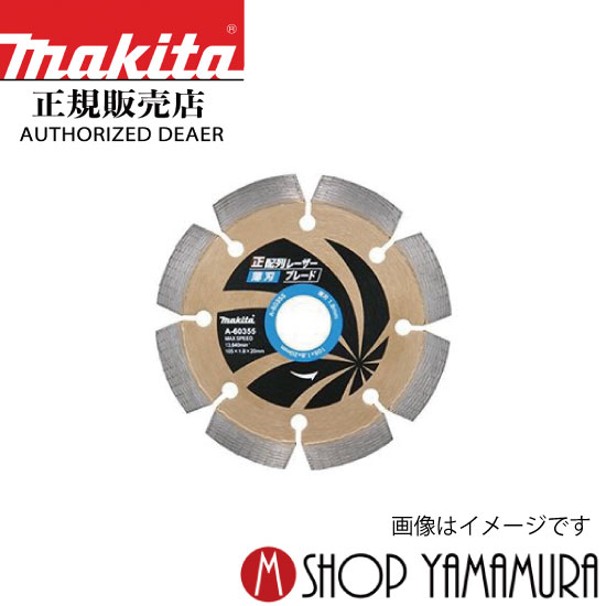 【正規店】 マキタ ダイヤモンドホイール A-60355　正配列【薄刃】レーザーブレード 105mm makita
