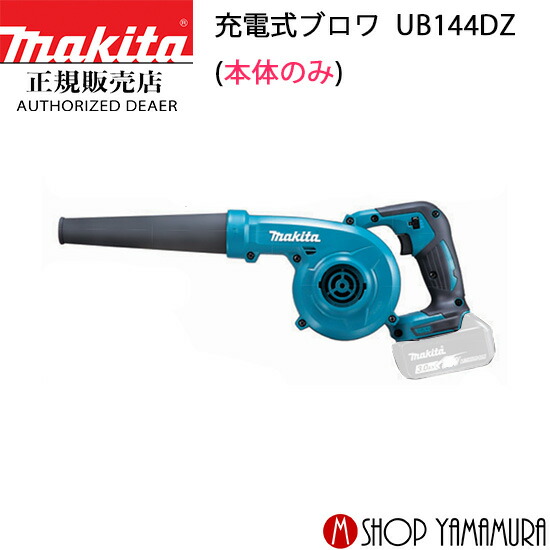 【楽天市場】【正規店】 マキタ 充電式ブロワ UB185DZ 本体のみ 