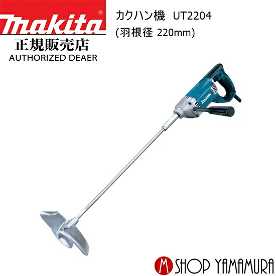 楽天市場】マキタ UT1305 カクハン機 100V 羽根径165mm makita 電動