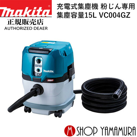 国際ブランド エントリーでP 5 マキタ makita 充電式集じん機 15L