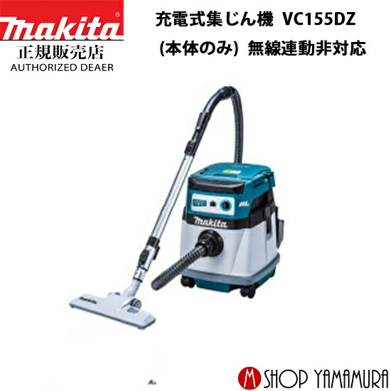 楽天市場】【正規店】 マキタ 充電式集じん機 VC157DZ (本体のみ) 18V