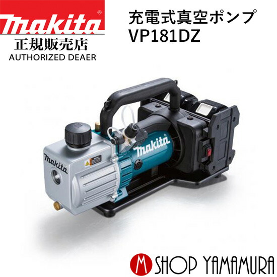 楽天市場】【正規店】 マキタ 充電式真空ポンプ VP180DZ 楽天市場】【正規店】 マキタ 充電式真空ポンプ VP180DZ