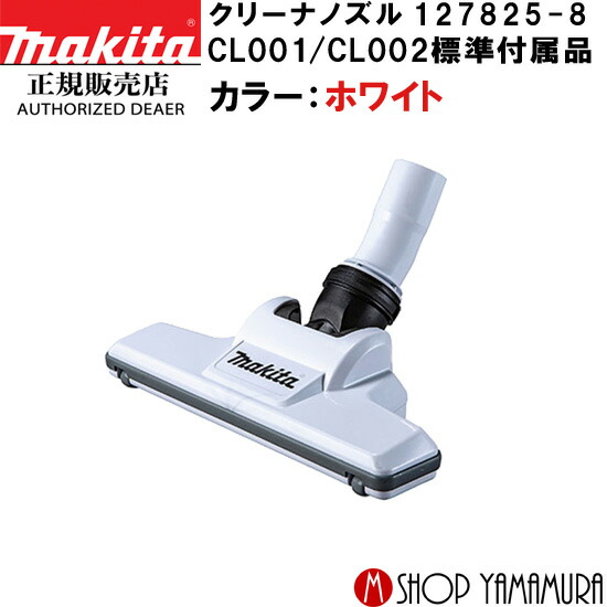 楽天市場】【正規店】 マキタ 掃除機 充電式クリーナーノズル カラーを