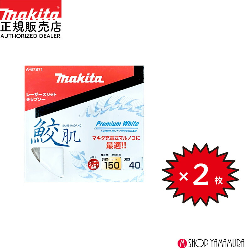マキタ　鮫肌チップソー　6枚　A-64353 楽天市場】(Pアップ商品あり)【正規店】 【チップソー20枚セット