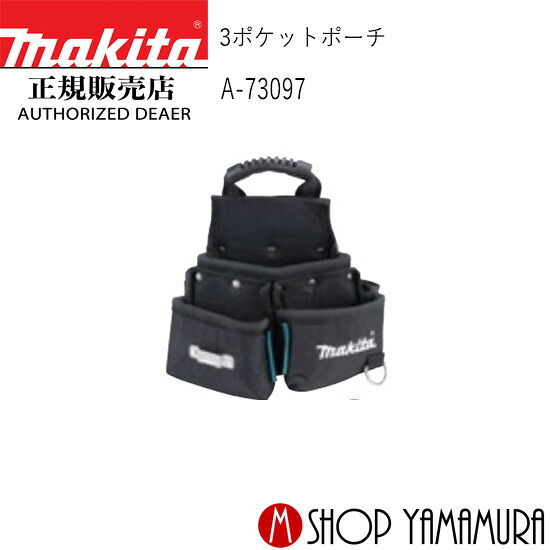【正規店】 マキタ makita 3ポケットポーチ A-73097