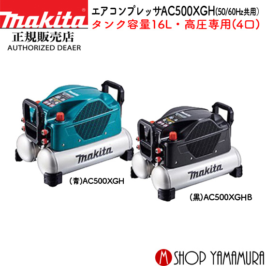 楽天市場】【正規店】 マキタエアコンプレッサ AC462XSH (50/60Hz共用 