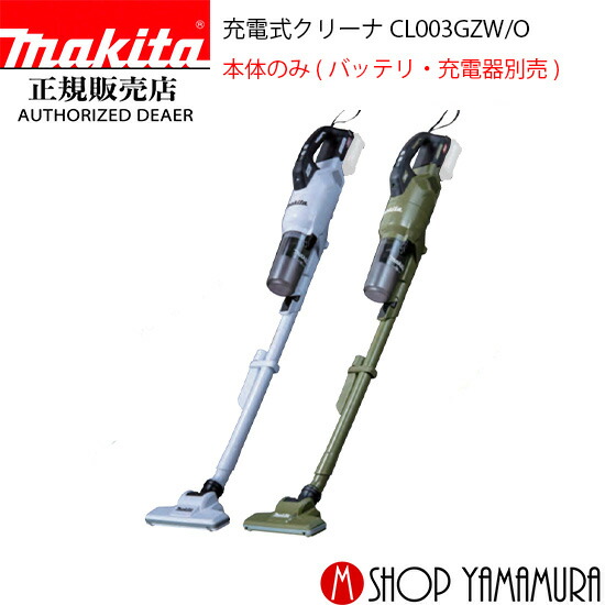 楽天市場】【正規店】 マキタ 充電式クリーナー CL003GRDW/O 