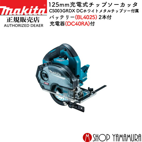 【正規店】マキタ 充電式チップソーカッタ CS003GRDX 125mm 40V 付属品(バッテリ・充電器・ケース) makita｜マキタショップヤマムラ京都