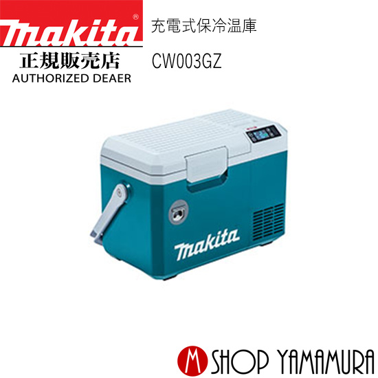 楽天市場】マキタ CW003GZ 充電式保冷温庫コンパクトサイズ(車載