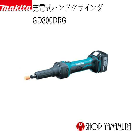 【正規店】 マキタ 充電式ハンドグラインダ GD800DRG グラインダ 18v (バッテリ・充電器・ケース付) makita｜マキタショップヤマムラ京都