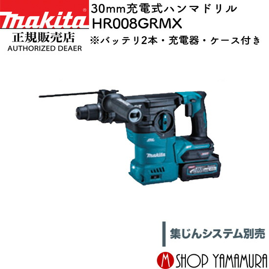 楽天市場】【正規店】マキタ 充電式ハンマドリル HR008GRMXV 40V 30mm 
