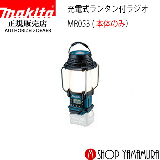 本体のみ　マキタ(Makita) 充電式ランタン付ラジオ MR054 マキタ MR054 14.4V/18V対応 充電式ランタン付ラジオ バッテリ