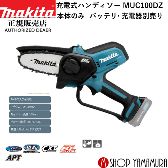 正規店】充電式ハンディソー MUC100DSA 10.8V ガイドバー100mm 2.0Ah