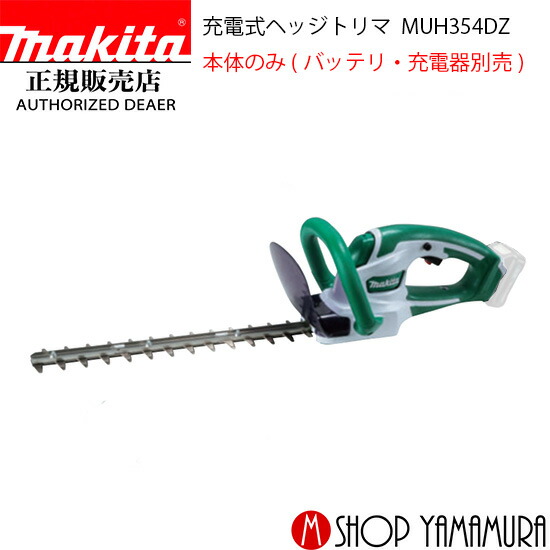 【正規店】 マキタ 充電式ヘッジトリマ MUH354DZ 刃物長 350mm 10.8V 本体のみ (バッテリ・充電器別売) makita