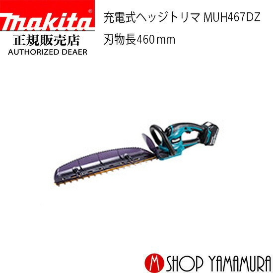 【正規店】 マキタ 充電式ヘッジトリマ MUH467DZ 本体のみ (バッテリ・充電器別売) makita 刃物長 460mm 18V