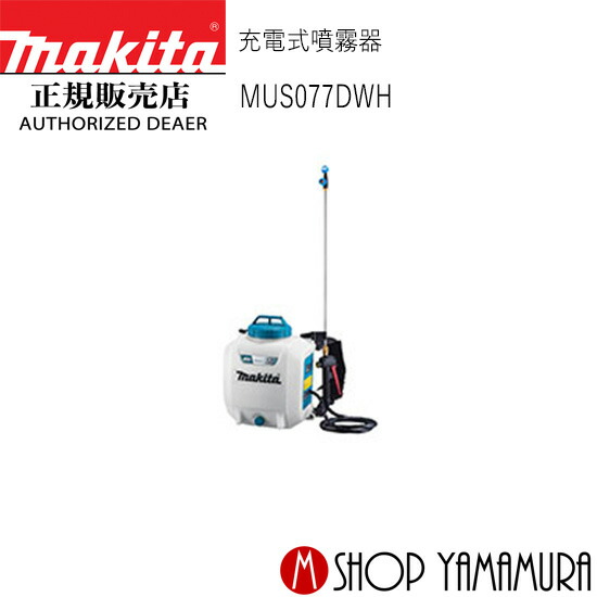 【正規店】 マキタ 充電式噴霧器 MUS077DWH makita 10.8V|マキタショップヤマムラ京都