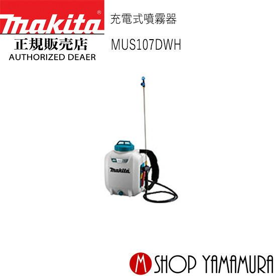 【正規店】 マキタ 充電式噴霧器 MUS107DWH makita 10.8V