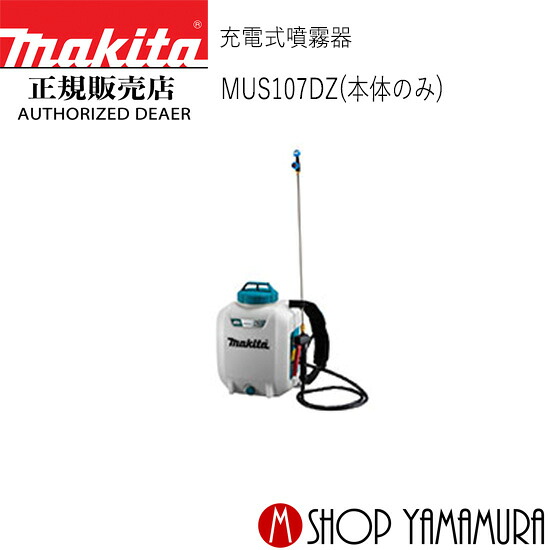【正規店】 マキタ 充電式噴霧器 MUS107DZ 本体のみ (充電器・バッテリ別売) makita 10.8V