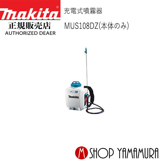 【正規店】 マキタ 充電式噴霧器 MUS108DZ 本体のみ (充電器・バッテリ別売) makita 18V