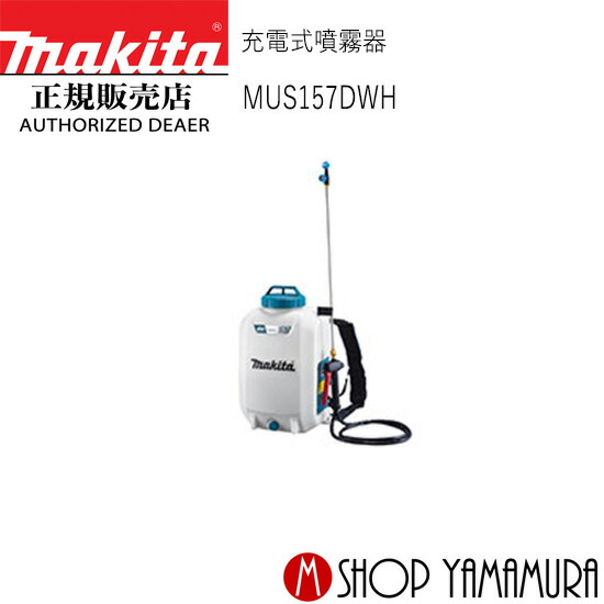 【正規店】 マキタ 充電式噴霧器 MUS157DWH makita 10.8V