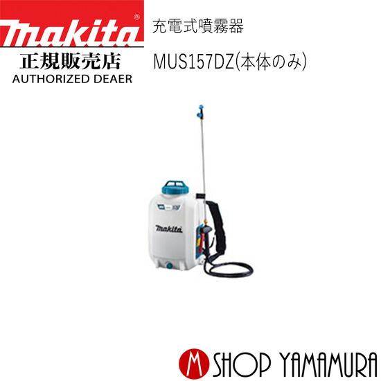 【正規店】 マキタ 充電式噴霧器 MUS157DZ 本体のみ (充電器・バッテリ別売) makita 10.8V