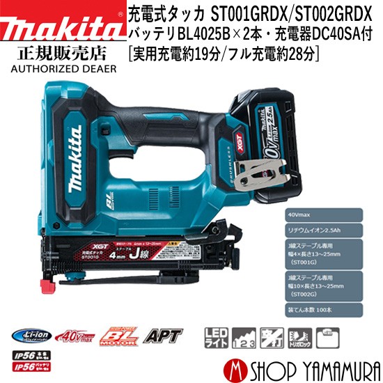 【正規店】マキタ 充電式タッカ ST002GRDX 40V J線 幅10（バッテリ・充電器付）makita | マキタショップヤマムラ京都