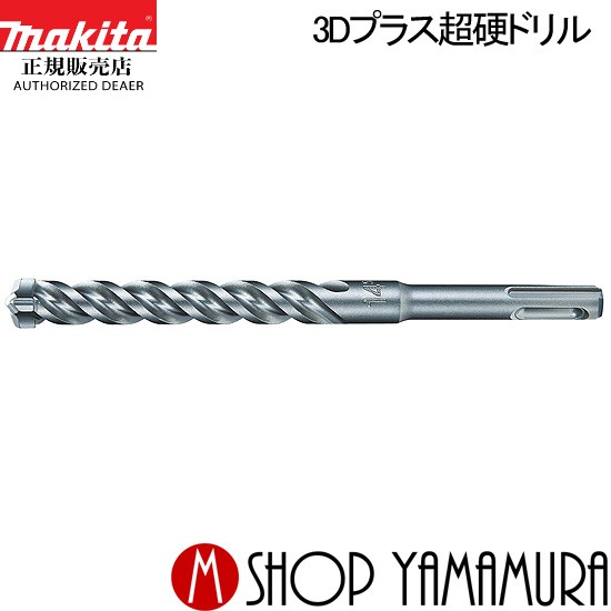 【正規店】 マキタ 3Dプラス超硬ドリル A-54966 (SDSプラスシャンク) 径14.5mm 全長1000mm×有効長250mm ハンマドリル用 部品 makita