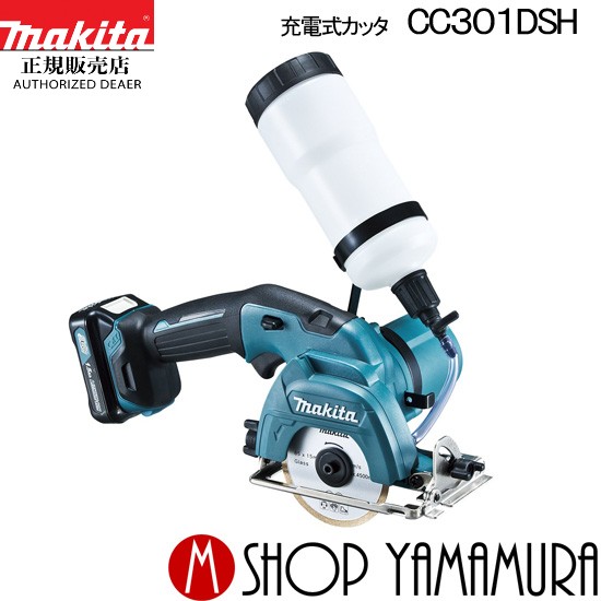 【正規店】 マキタ 充電式カッタ CC301DSH スライド 85mm 10.8V makita